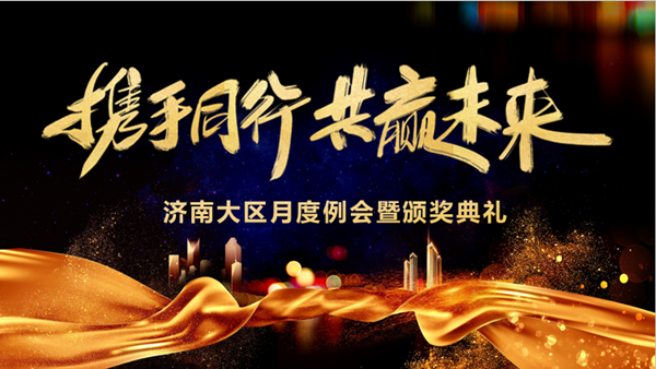 尊龙凯时智慧技术济南大区月度例会暨颁奖典礼
